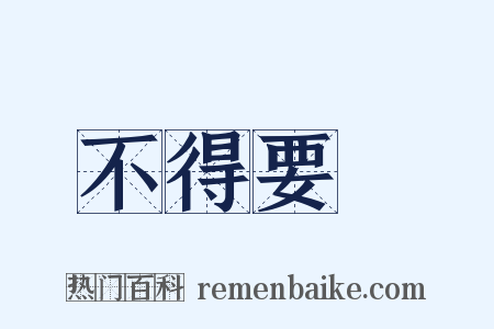 不得要領是什么意思的图片